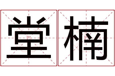 堂楠名字寓意