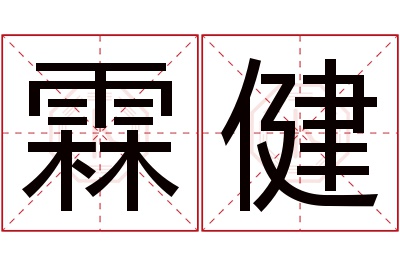 霖健名字寓意