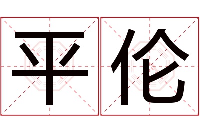 平伦名字寓意