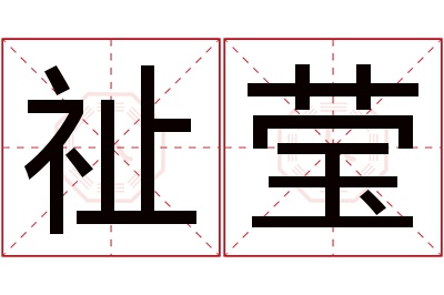 祉莹名字寓意