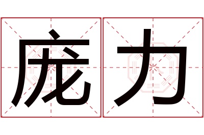 庞力名字寓意