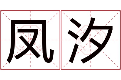 凤汐名字寓意