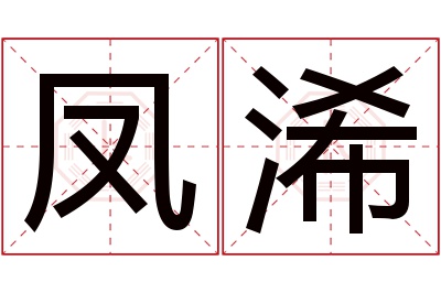 凤浠名字寓意