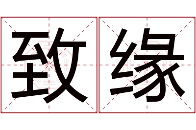 致缘名字寓意