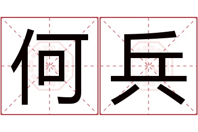 何兵名字寓意