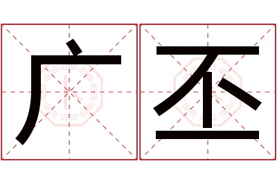 广丕名字寓意