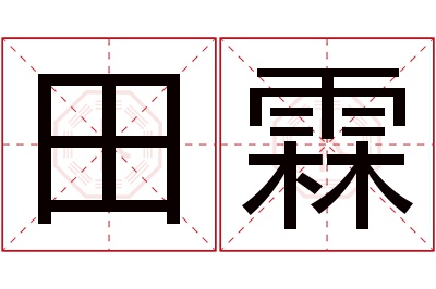 田霖名字寓意