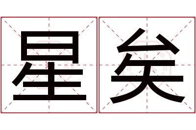 星矣名字寓意