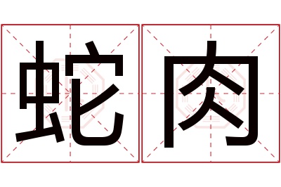 蛇肉名字寓意