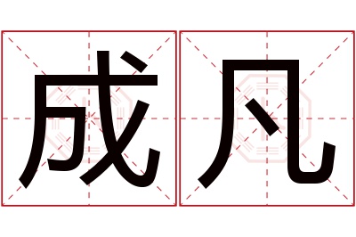 成凡名字寓意