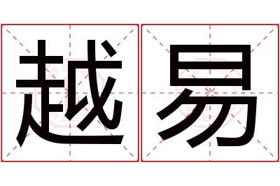 越易名字寓意