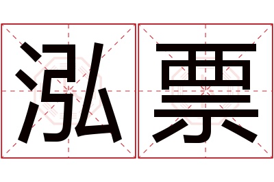 泓票名字寓意