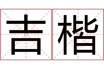 吉楷名字寓意