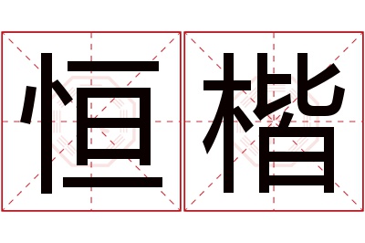 恒楷名字寓意