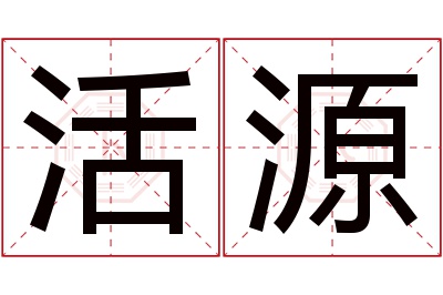 活源名字寓意