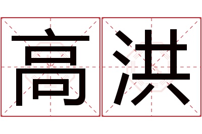 高洪名字寓意