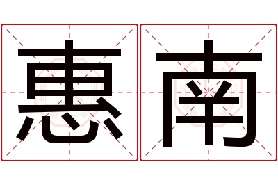 惠南名字寓意