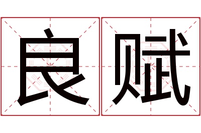 良赋名字寓意 良赋名字寓意