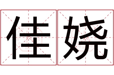 佳娆名字寓意