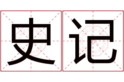 史记名字寓意