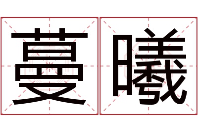 蔓曦名字寓意