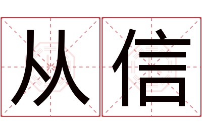 从信名字寓意