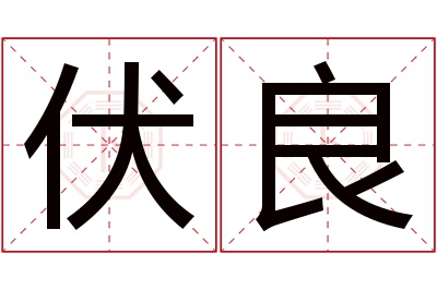 伏良名字寓意