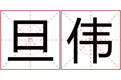 旦伟名字寓意