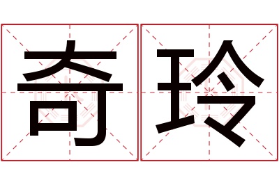 奇玲名字寓意