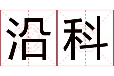 沿科名字寓意