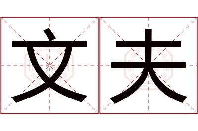 文夫名字寓意