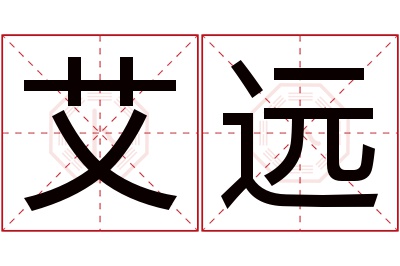 艾远名字寓意