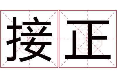 接正名字寓意