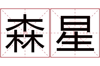 森星名字寓意