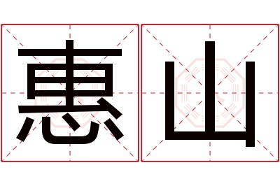 惠山名字寓意