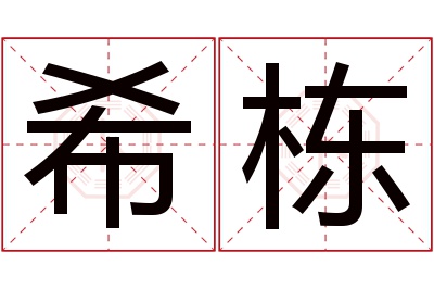 希栋名字寓意