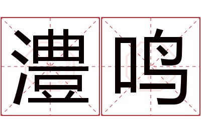 澧鸣名字寓意