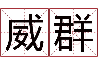 威群名字寓意