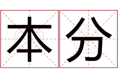 本分名字寓意