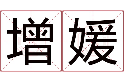 增媛名字寓意