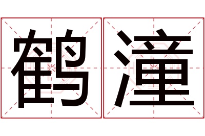 鹤潼名字寓意