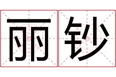 丽钞名字寓意