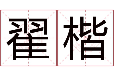 翟楷名字寓意