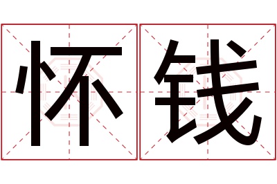 怀钱名字寓意