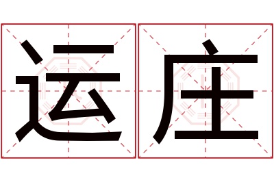 运庄名字寓意 运庄名字寓意