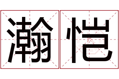 瀚恺名字寓意 瀚恺名字寓意