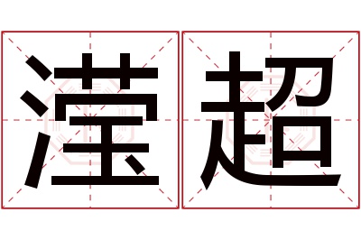 滢超名字寓意