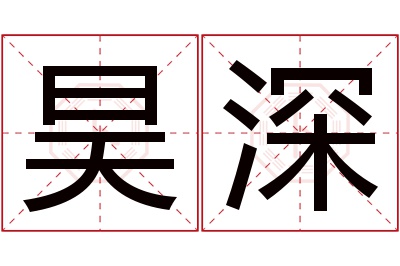 昊深名字寓意