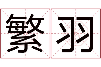 繁羽名字寓意