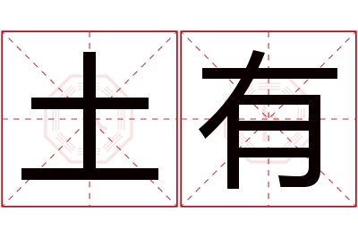 土有名字寓意